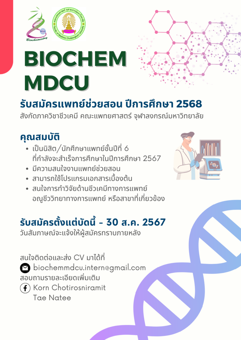 รับสมัครแพทย์ช่วยสอน ปีการศึกษา 2568