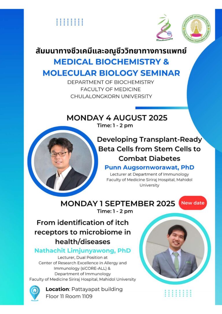 สัมมนาทางชีวเคมีและ อณูชีววิทยาทางการแพทย์