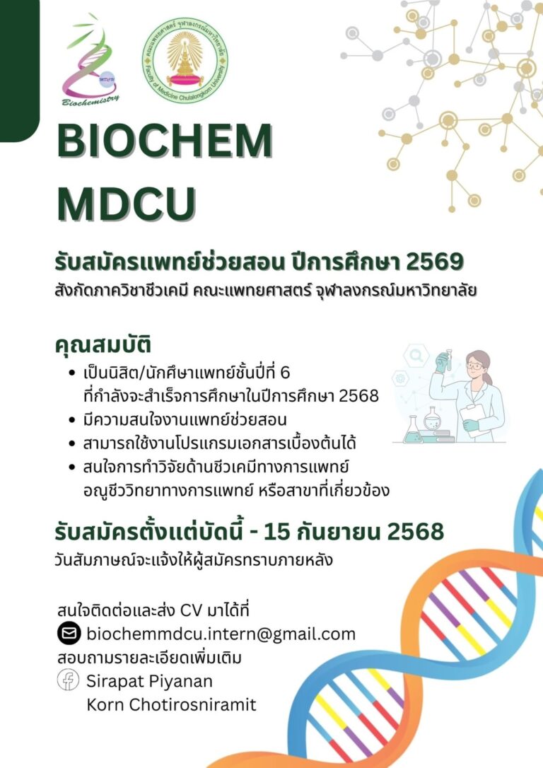 รับสมัครแพทย์ช่วยสอน ปีการศึกษา 2569
